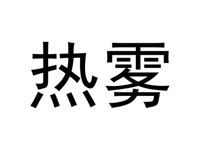 热雾