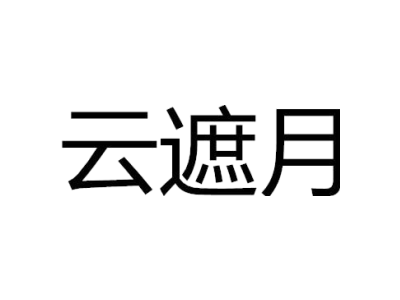 云遮月