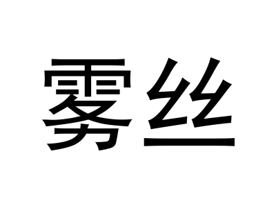 雾丝