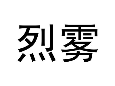 烈雾