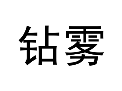 钻雾