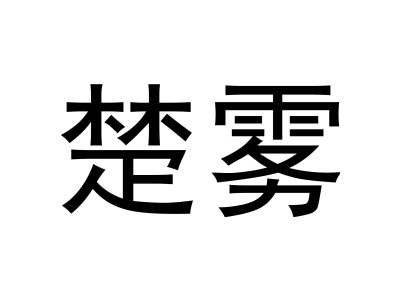 楚雾