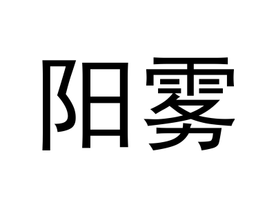 阳雾
