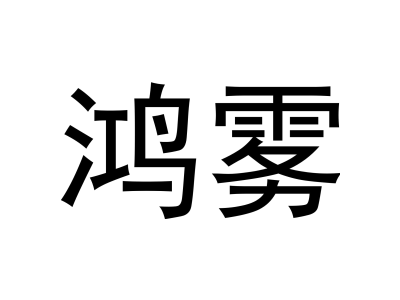 鸿雾