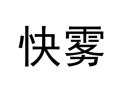 快雾