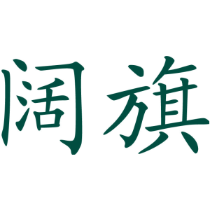 阔旗