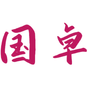 国卓