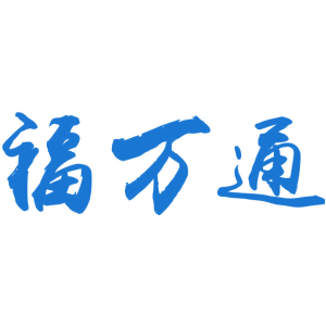 福万通