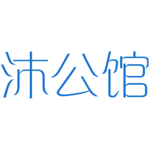 沐公馆