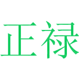 正禄