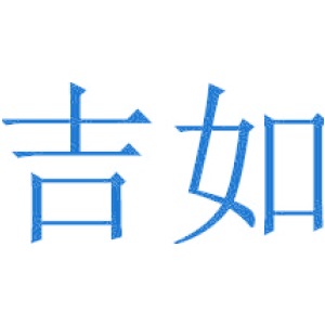 吉如