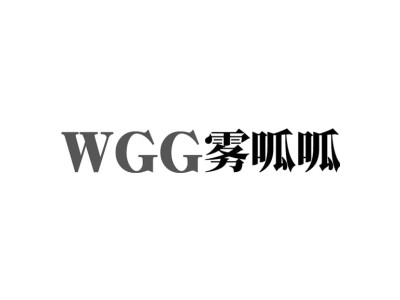 WGG 雾呱呱