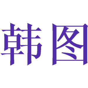 韩图
