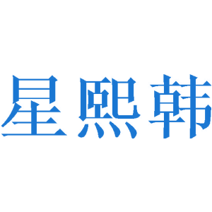 星熙韩
