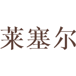莱塞尔