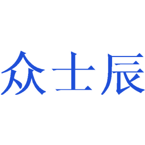 众士辰