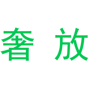 奢放