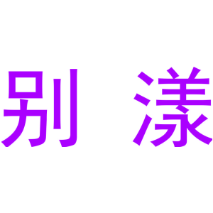 别漾