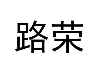 路荣