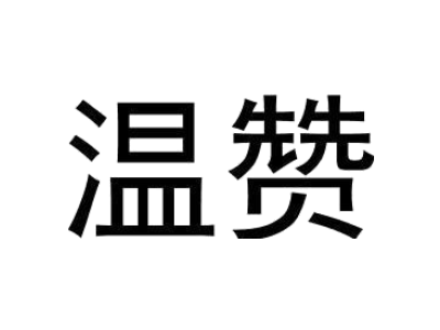 温赞