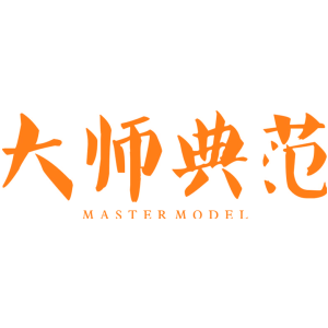 大师典范 MASTER MODEL