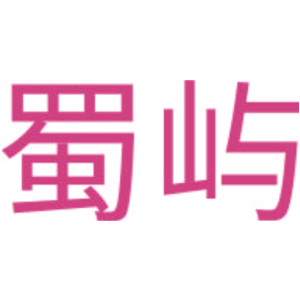 蜀屿
