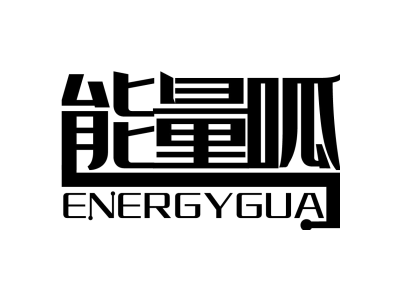能量呱 ENERGYGUA