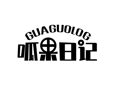 呱果日记 GUAGUOLOG
