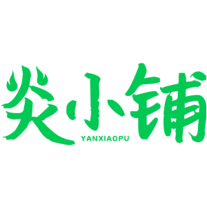 炎小铺