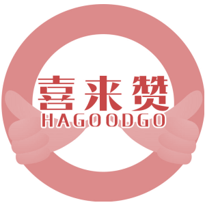 喜来赞 HAGOODGO