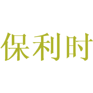 保利时