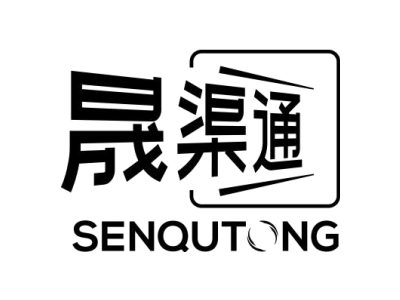 晟渠通 SENQUTONG