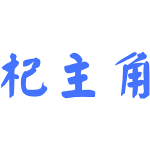 杞主角
