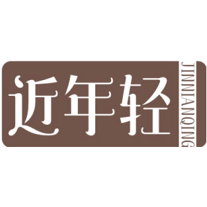 近年轻