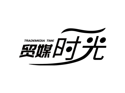 贸媒时光 TRADEMEDIA TIME