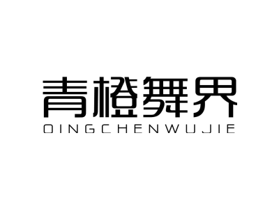 青橙舞界 QING CHEN WU JIE