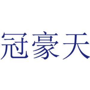 冠豪天