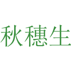 秋穗生
