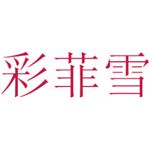 彩菲雪