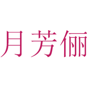 月芳俪