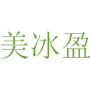 美冰盈