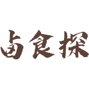卤食探