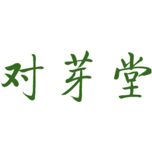 对芽堂