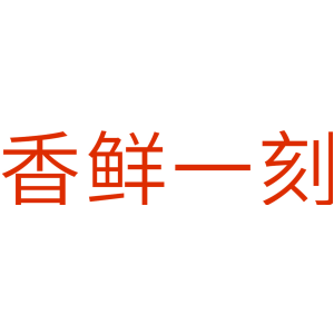香鲜一刻