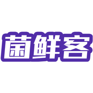 菌鲜客