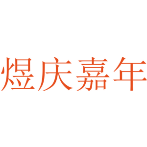 煜庆嘉年