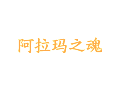 阿拉玛之魂