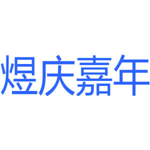 煜庆嘉年