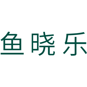 鱼晓乐
