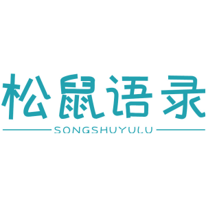 松鼠语录